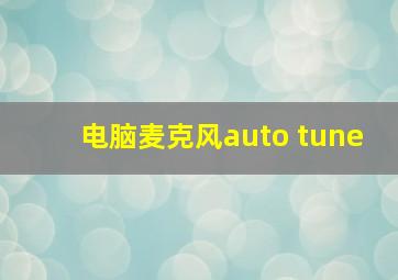 电脑麦克风auto tune